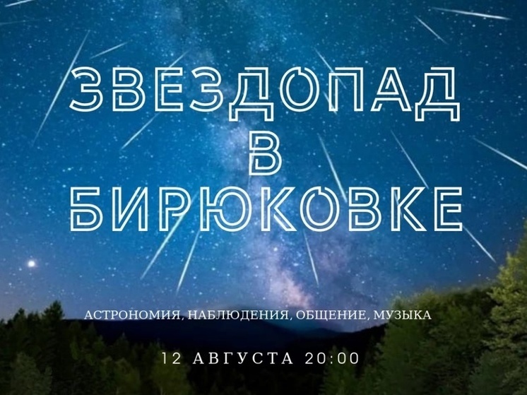 Астраханцев приглашают понаблюдать за звездопадом