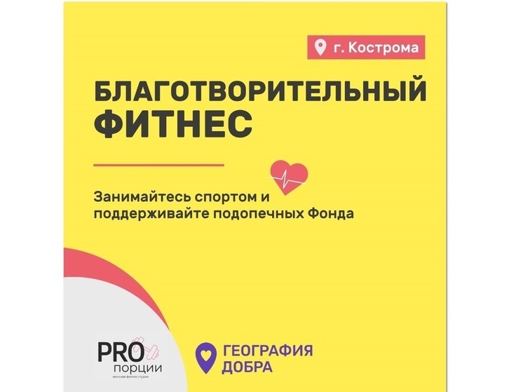 Жители Костромы смогут помочь больным детям, занимаясь спортом