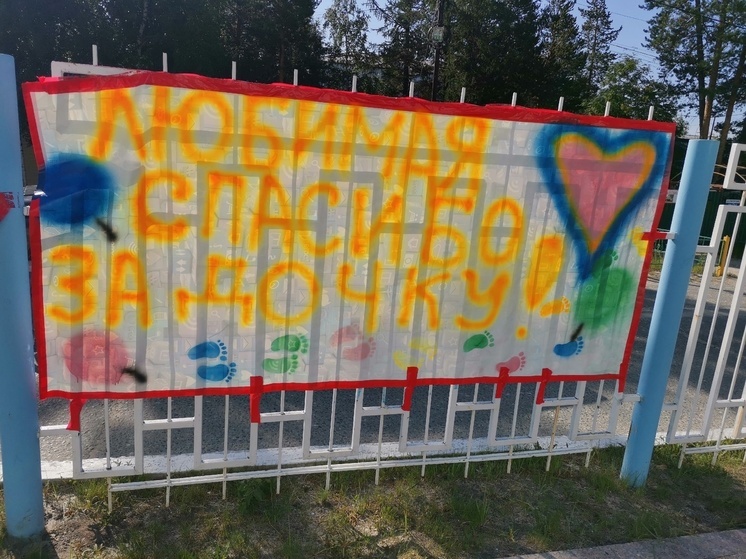 «Спасибо за дочку»: в Ноябрьске счастливых отцов просят не портить плакатами ограждение под окнами перинатального центра