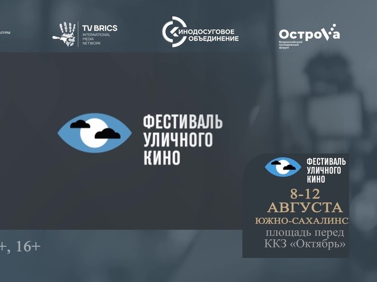 Фестиваль уличного кино пройдет на Сахалине