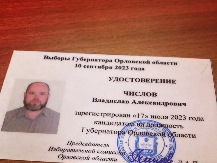 «Теперь официально в предвыборной гонке»: Числов получил удостоверение на выборы Губернатора Орловской области