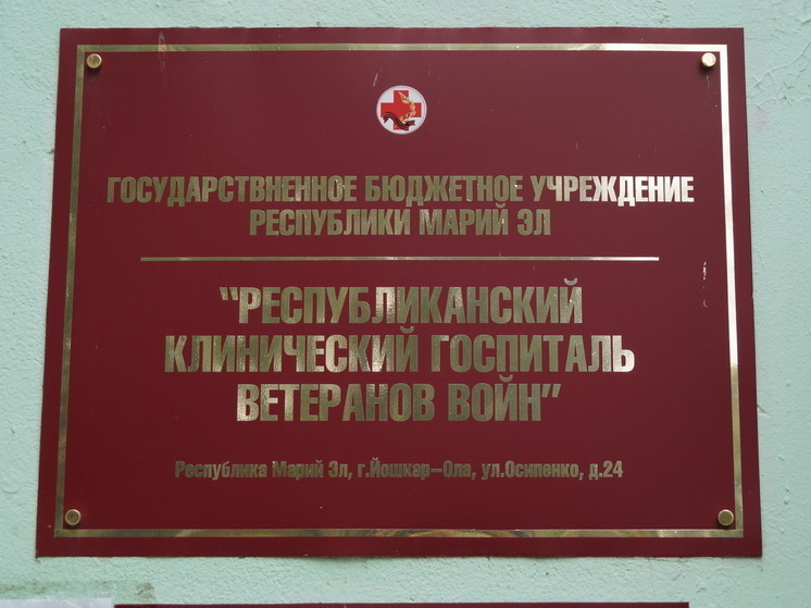 В Марий Эл ветераны и родные погибших бойцов СВО будут лечиться в госпитале ветеранов войн