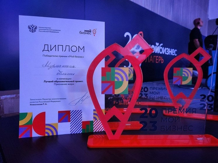 Мурманская область получила премию за  «Лучший образовательный проект»