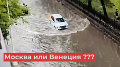 Видеокадры потопа после рекордного ливня: Москва превратилась в Венецию