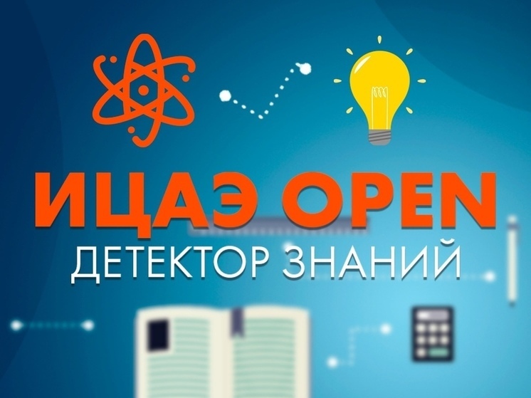 20 июля В Смоленске все желающие смогут проверить себя на «Детекторе знаний»