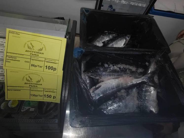 Более тонны горбуши и кеты привезли в магазины на севере Сахалина