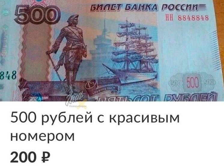 В Новосибирске купюру номиналом 500 рублей продают за 200 рублей