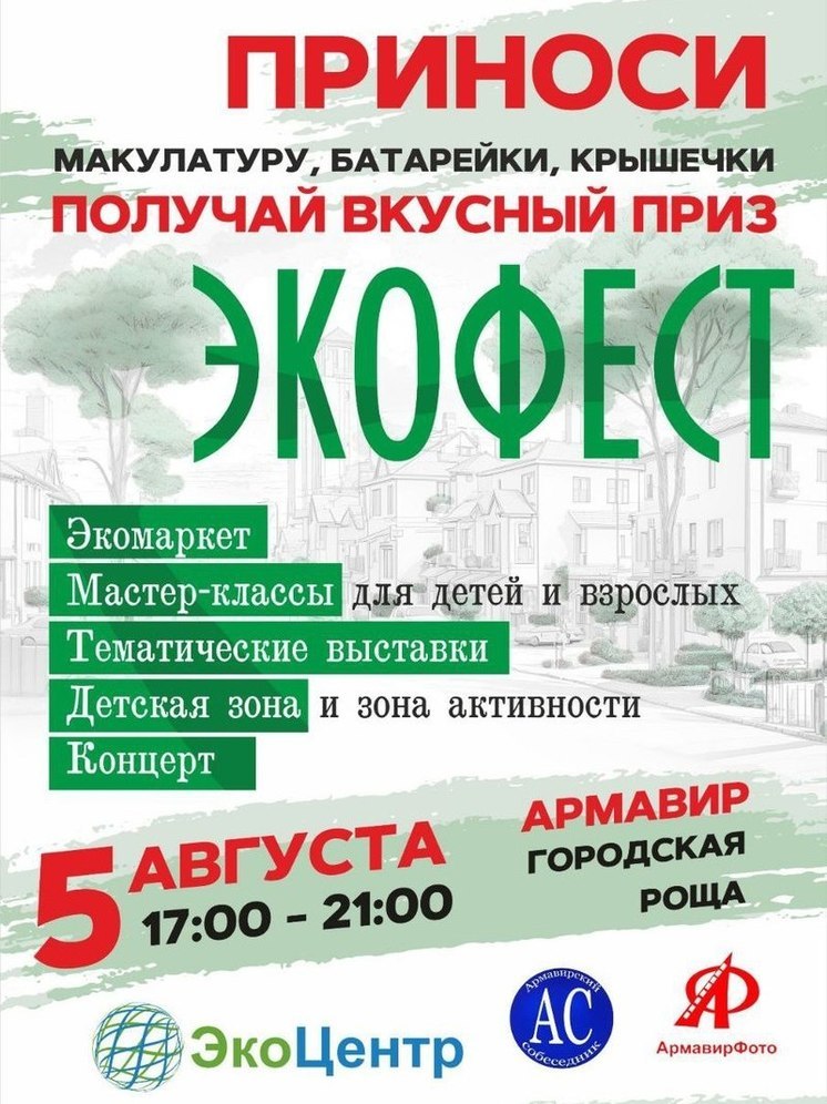 В Армавире пройдет первый "Экофест"