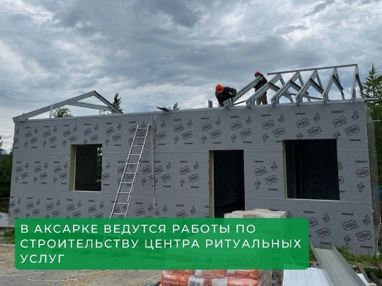 В Аксарке стартовало строительство центра ритуальных услуг