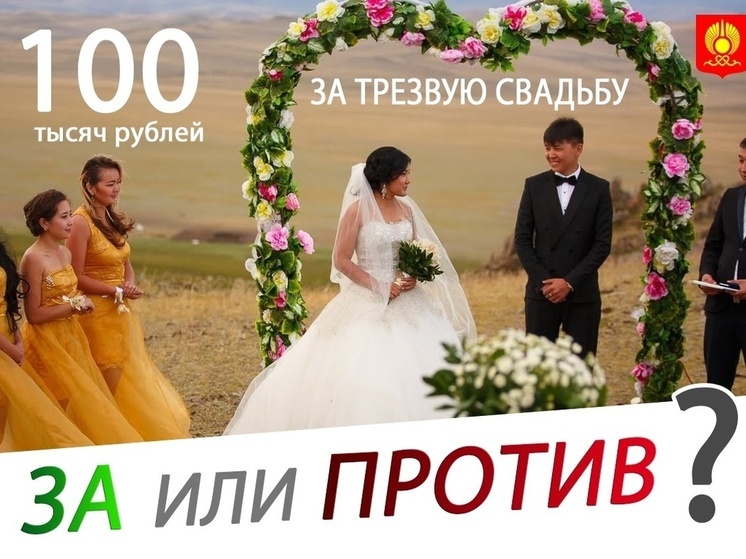 В столице Тувы за безалкогольную свадьбу можно получить 100 тыс рублей