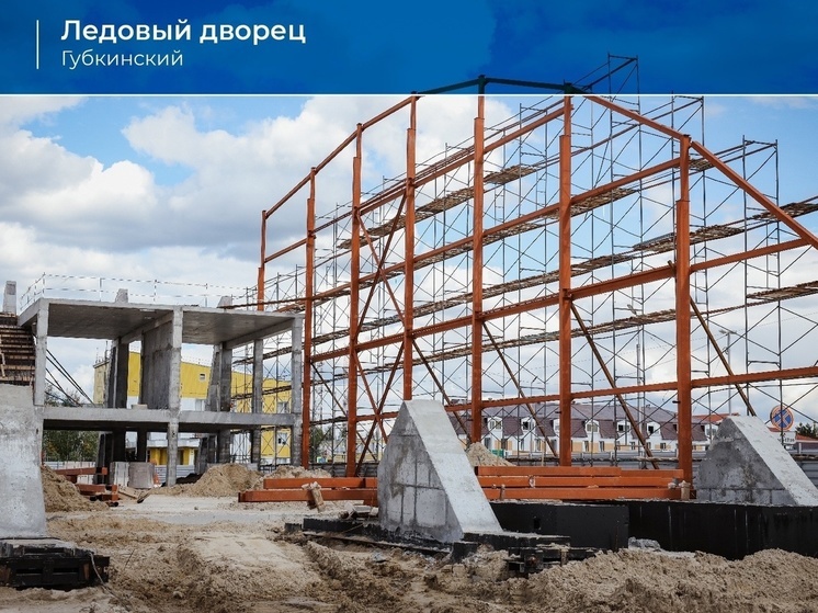 В Губкинском возводят 20 домов, школу, садик и огромный ледовый дворец: глава ЯНАО рассказал о строительстве