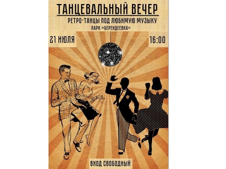 В пятницу в Берендеевке будут ждать костромичей, любящих ретро-танцы