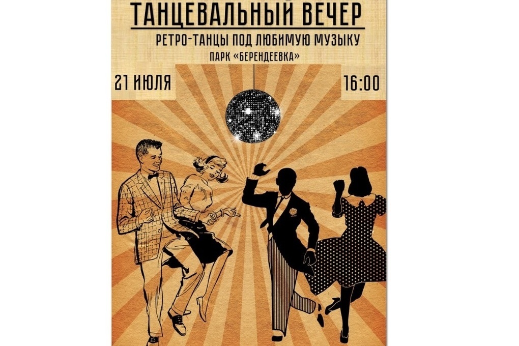 В пятницу в Берендеевке будут ждать костромичей, любящих ретро-танцы