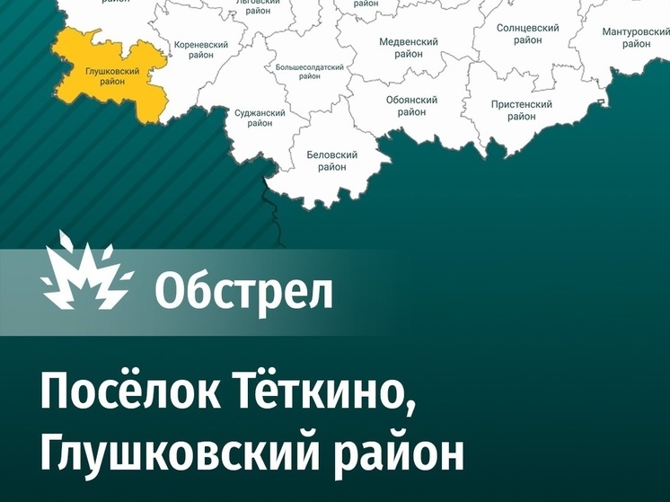 СМИ: ВСУ обстреляли завод в курском поселке Теткино