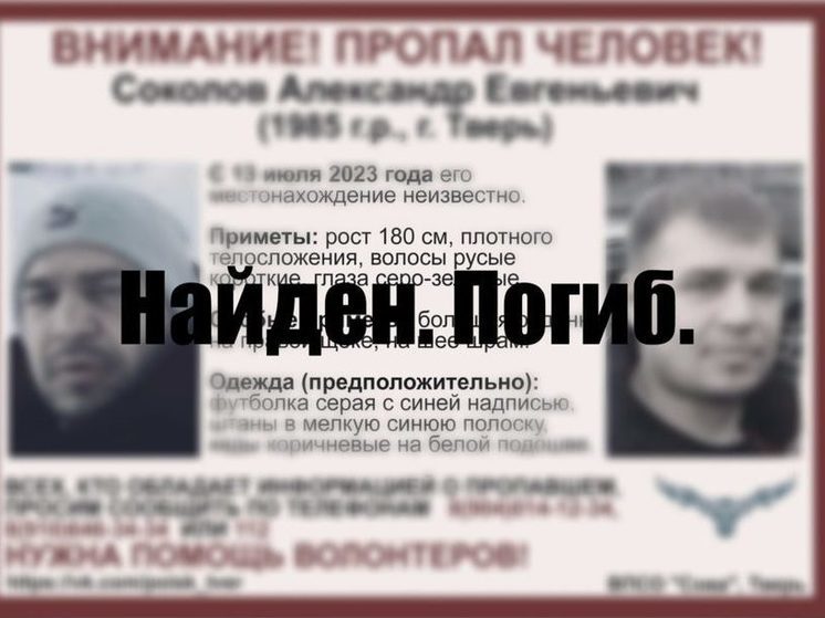 Пропавший 13 июля в Твери Александр Соколов найден погибшим