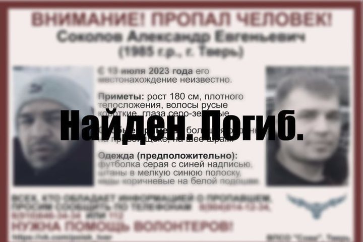 Пропавший 13 июля в Твери Александр Соколов найден погибшим
