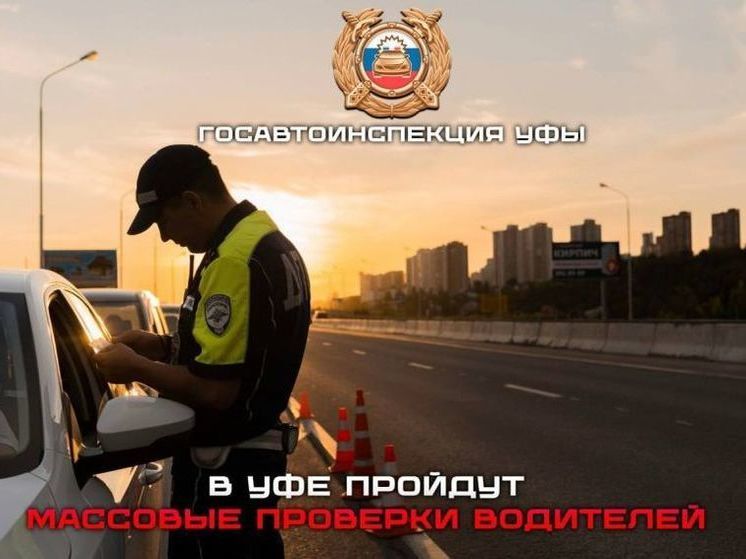 ГИБДД предупредила о массовых проверках водителей в Уфе