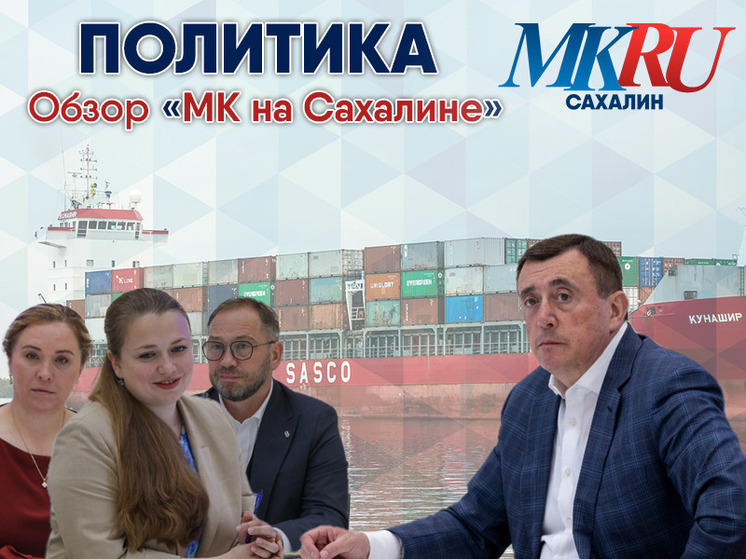 Главные события политической недели в Сахалинской области в период с 17 по 21 июля