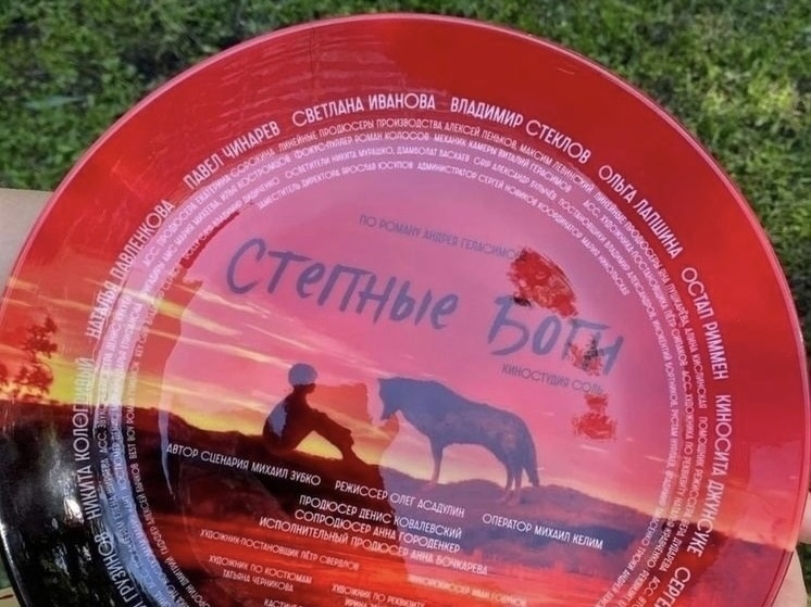 Съёмки фильма «Степные боги» о жизни казачьей станицы завершили в Забайкалье