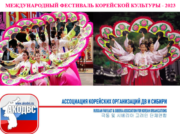 В Хабаровске пройдет международный фестиваль корейской культуры (0+)