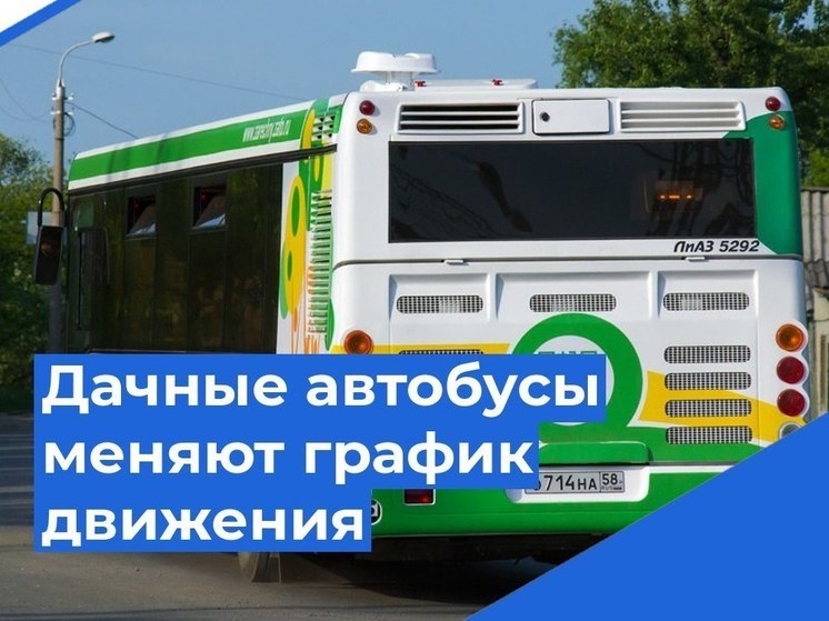 Зареченцев предупредили об изменении графика работы дачных маршрутов