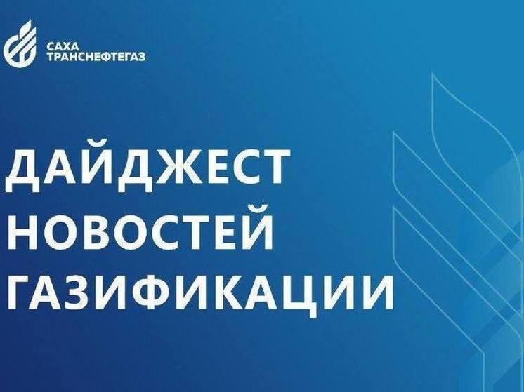 Якутия. Еженедельный дайджест новостей газификации