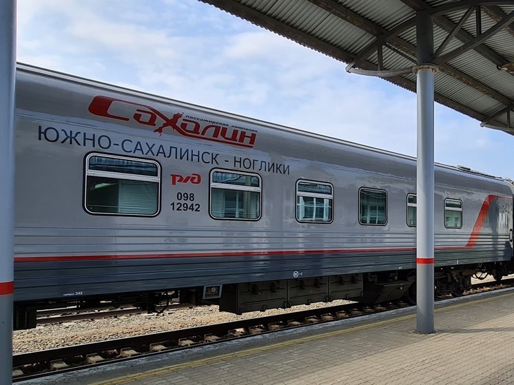 Расписание поездов Южно-Сахалинск — Ноглики изменится с 1 августа