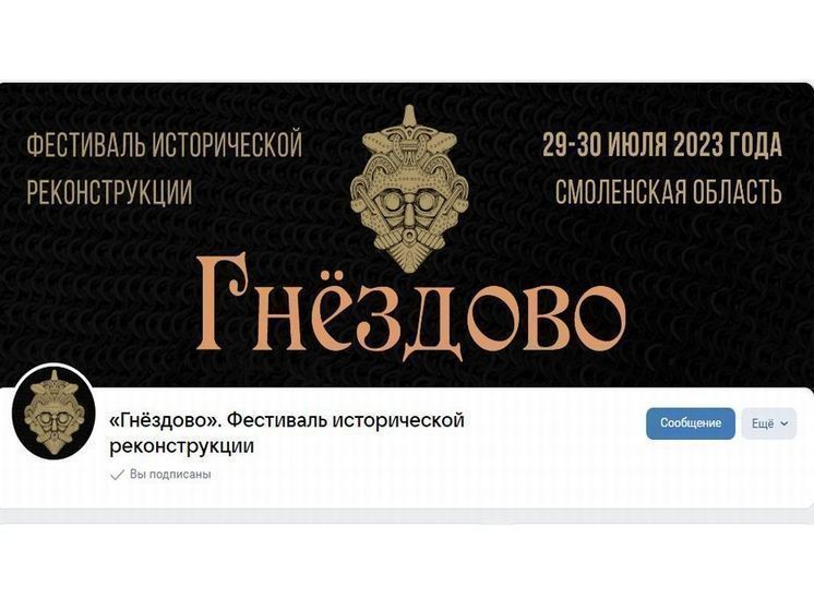 В Смоленске пройдёт исторический фестиваль в Гнёздово