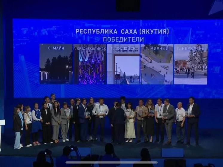  Якутия вновь стала победителем конкурса проектов создания комфортной городской среды