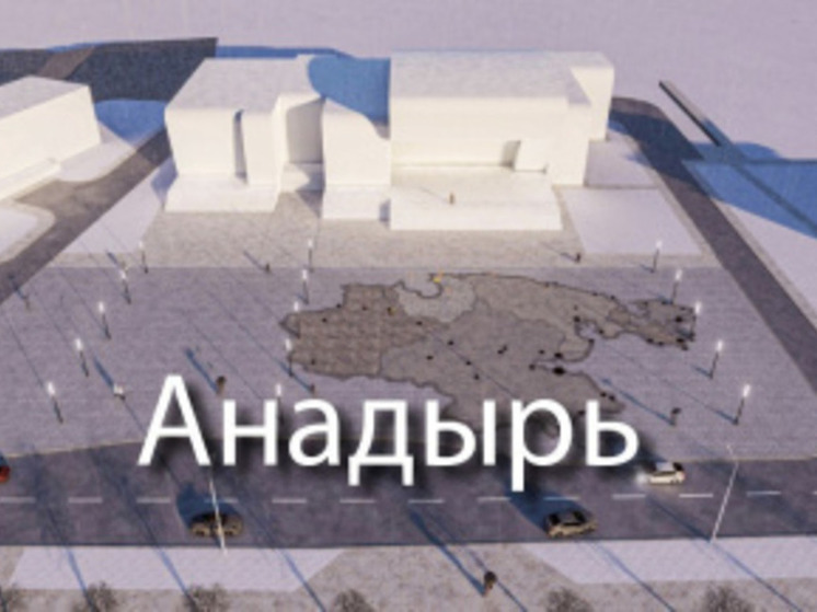 Чукотка получит 250 млн рублей на благоустройство трех городов