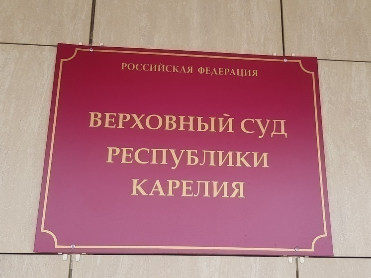 Верховный суд Карелии приговорил блогера из Петрозаводска к принудительным работам за репост публикации о 9 мая.