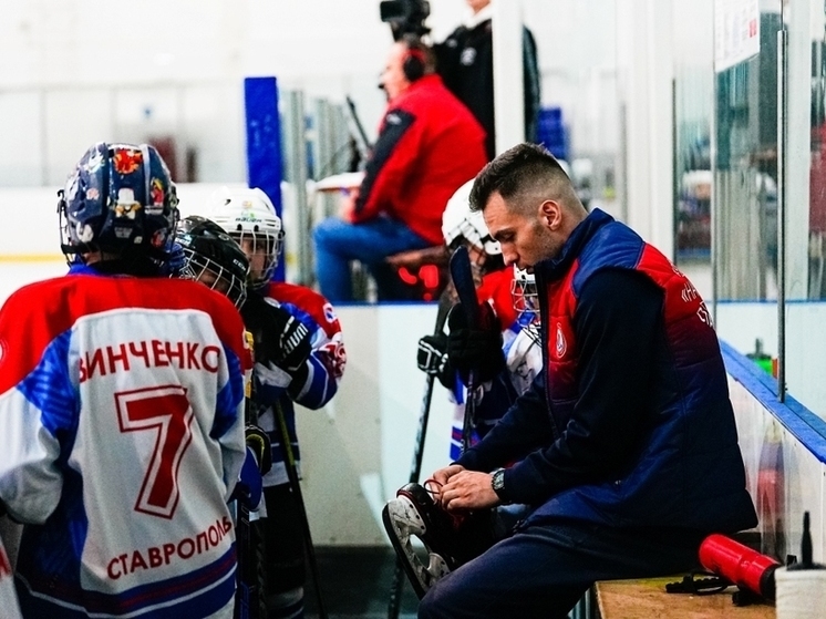 Известный хоккеист вернулся в Ставрополь из-за рубежа, чтобы тренировать детей