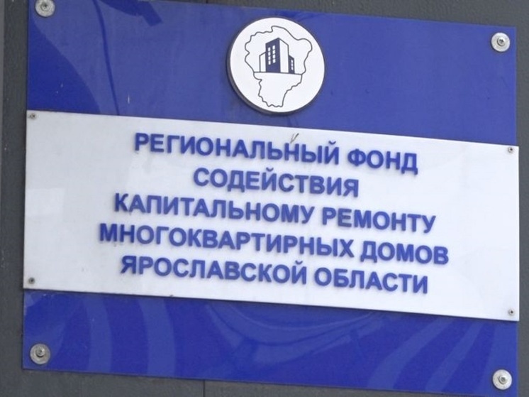 В Ярославле объявили в розыск заместителя директора Фонда капремонта