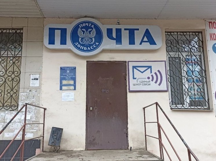 В ДНР планируют модернизировать почтовую сеть