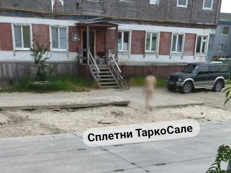 «Погасил ипотеку»: в Тарко-Сале голый мужчина прогулялся по улице