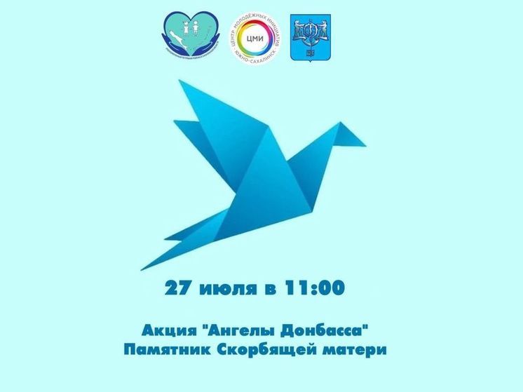 Жители Южно-Сахалинска почтят память детей-жертв войны в Донбассе