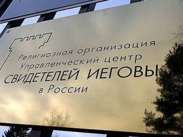 Уголовное дело в отношении "Свидетелей Иеговы" расследуют на Чукотке