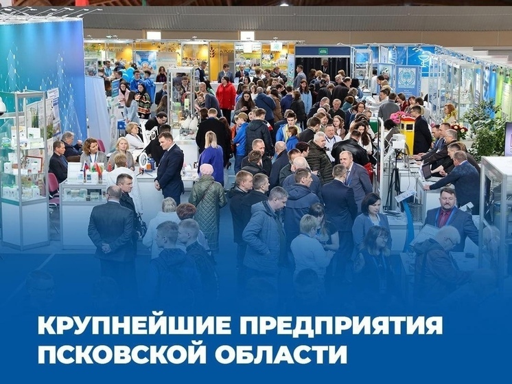 Крупнейшие предприятия Псковской области представят свою продукцию на выставке в Витебске