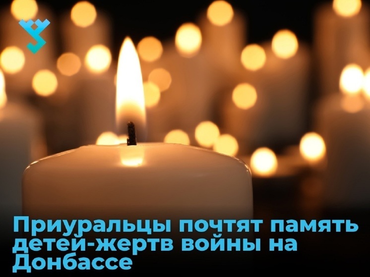 В Аксарке с зажжением свечей и написанием писем бойцам СВО отдадут дань памяти погибшим в Донбассе детям