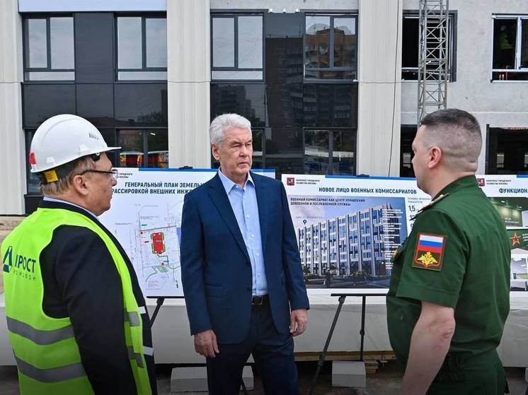 Собянин рассказал о строительстве нового здания военкомата на улице Яблочкова