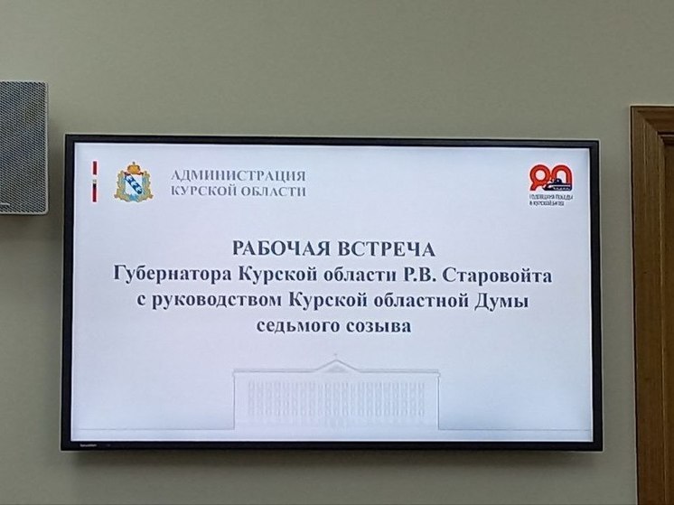Старовойт проводит встречу с лидерами фракций Курской облдумы