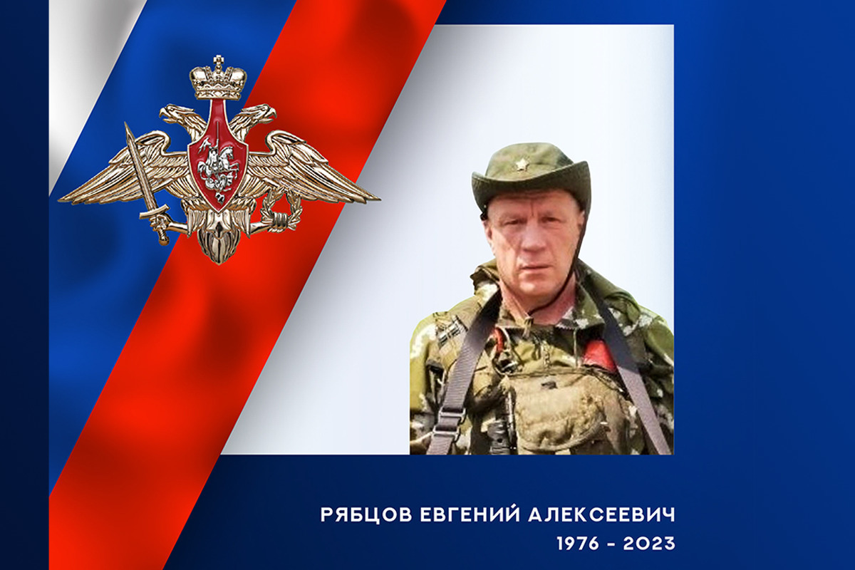 В ходе специальной военной операции погиб командир сапёрного взвода Евгений Рябцов