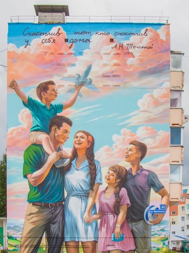 В Муравленко новый мурал с изображением семьи украсил фасад дома