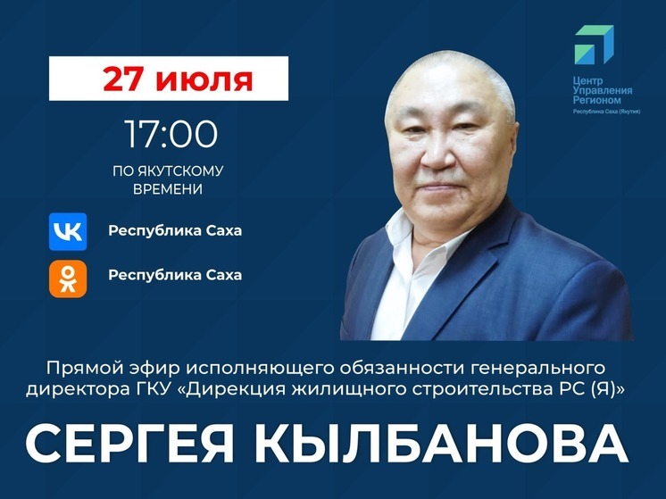 И.о. гендиректора ГКУ «Дирекция жилищного строительства»выйдет в прямой эфир