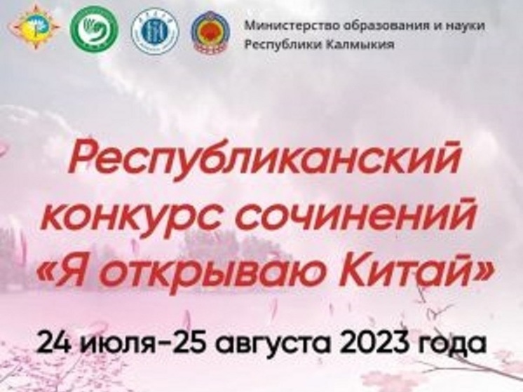 Дети в Калмыкии расскажут о дружбе Китая и России