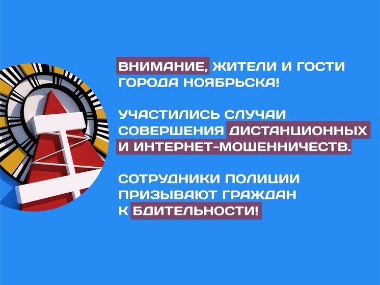 Жители Ноябрьска с начала года «подарили» мошенникам 72,5 млн