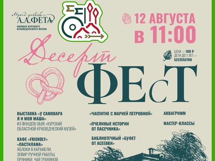 В Курской области в усадьбе Фета в Золотухинском районе 12 августа пройдет «Десерт ФЕсТ»