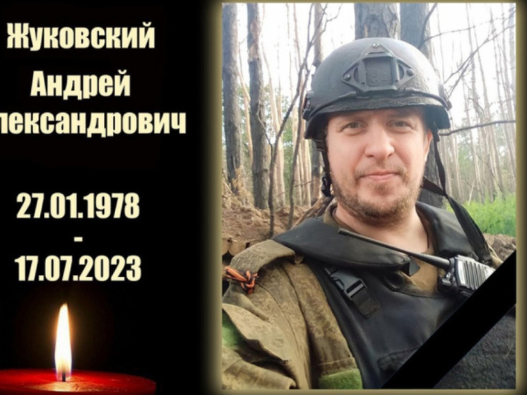 Сварщик Андрей Жуковский из Новосибирской области погиб в ходе СВО
