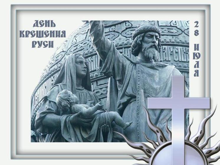 День крещения Руси 2023: картинки и праздничные открытки с поздравлениями