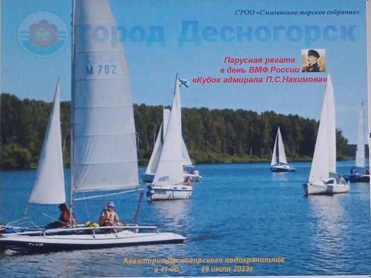 День военно-морского флота отметят на Смоленщине парусной регатой